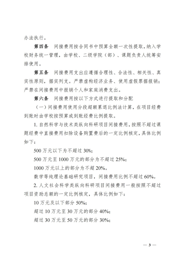 5.湘交院科〔2025〕5号（湖南交通工程学院科研项目间接费用管理办法）_02(1).jpg