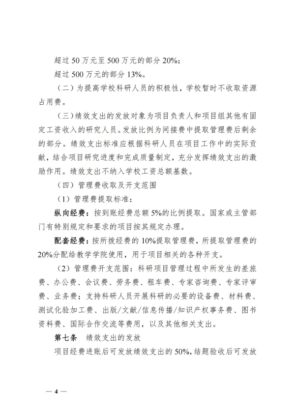 5.湘交院科〔2025〕5号（湖南交通工程学院科研项目间接费用管理办法）_03.jpg