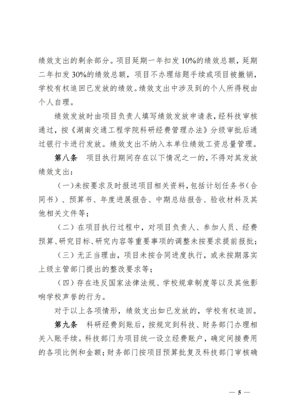 5.湘交院科〔2025〕5号（湖南交通工程学院科研项目间接费用管理办法）_04(1).jpg