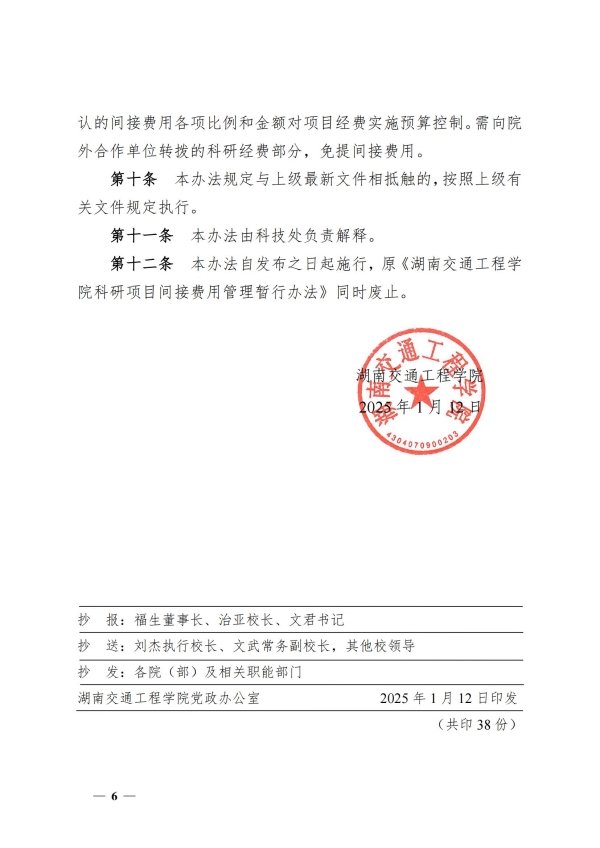 5.湘交院科〔2025〕5号（湖南交通工程学院科研项目间接费用管理办法）_05(1).jpg