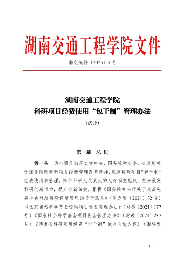 7.湘交院科〔2025〕7号（科研项目经费使用“包干制”管理办法)）_00.jpg