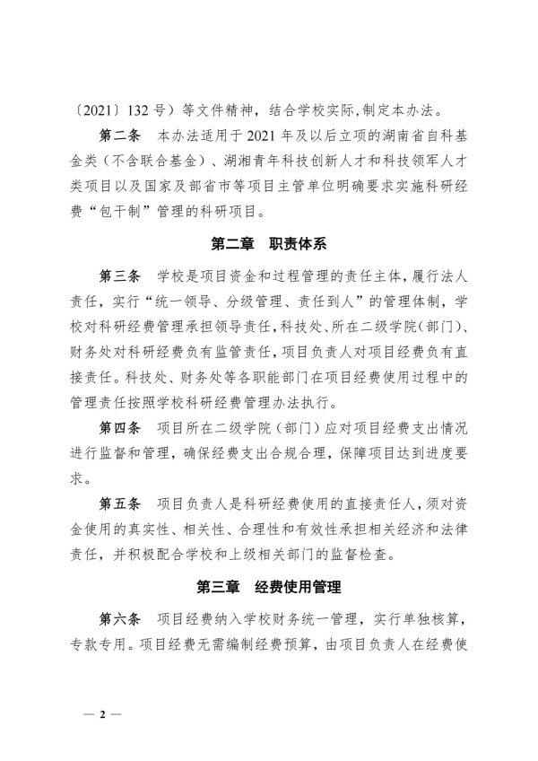 7.湘交院科〔2025〕7号（科研项目经费使用“包干制”管理办法)）_01.jpg