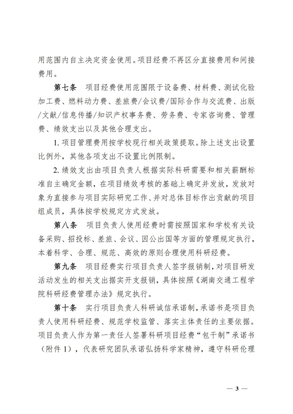 7.湘交院科〔2025〕7号（科研项目经费使用“包干制”管理办法)）_02.jpg