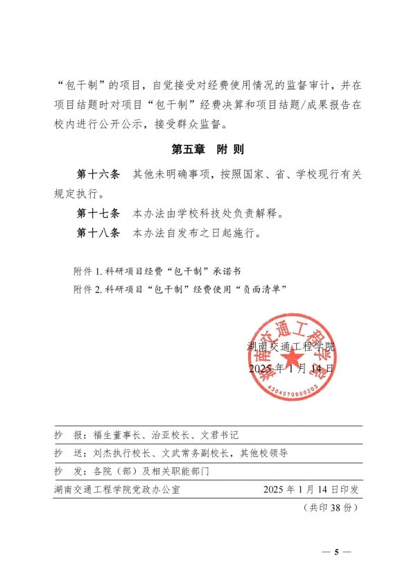 7.湘交院科〔2025〕7号（科研项目经费使用“包干制”管理办法)）_04.jpg
