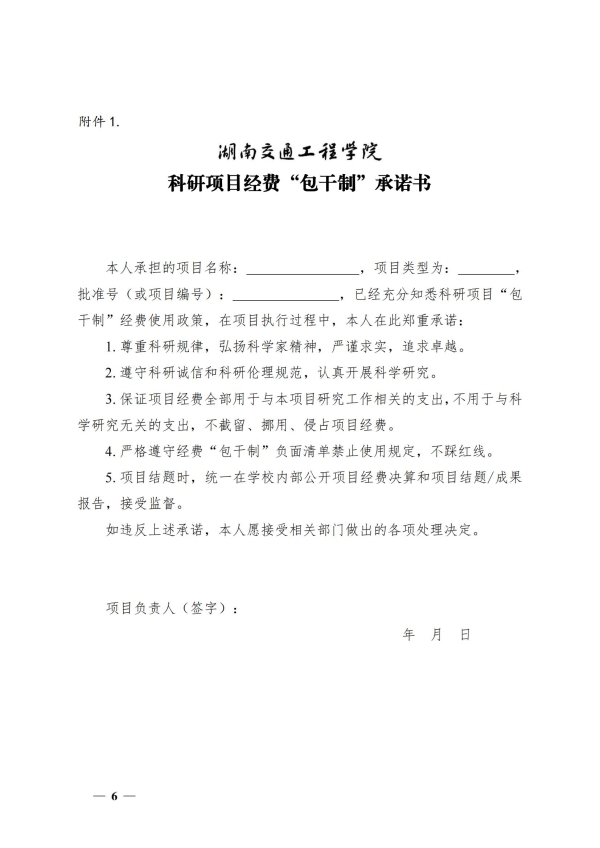 7.湘交院科〔2025〕7号（科研项目经费使用“包干制”管理办法)）_05.jpg