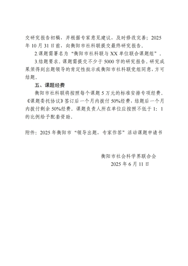 2025年衡阳市“领导出题，专家作答”活动课题申报公告_02.jpg