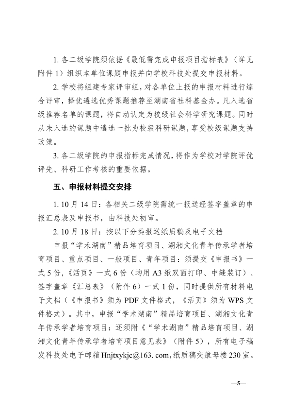 116.湘交院科〔2025〕116号（做好2025年度省社科基金项目申报工作的通知）_05.jpg