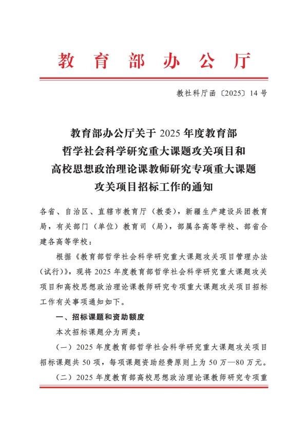 教社科厅函〔2025〕14号+教育部办公厅关于2025年度教育部哲学社会科学研究重大课题攻关项目和高校思想政治理论课教师研究专项重大课题攻关项目招标工作的通知_01.jpg 教社科厅函〔2025〕14号+教育部办公厅关于2025年度教育部哲学社会科学研究重大课题攻关项目和高校思想政治理论课教师研究专项重大课题攻关项目招标工作的通知_01.jpg