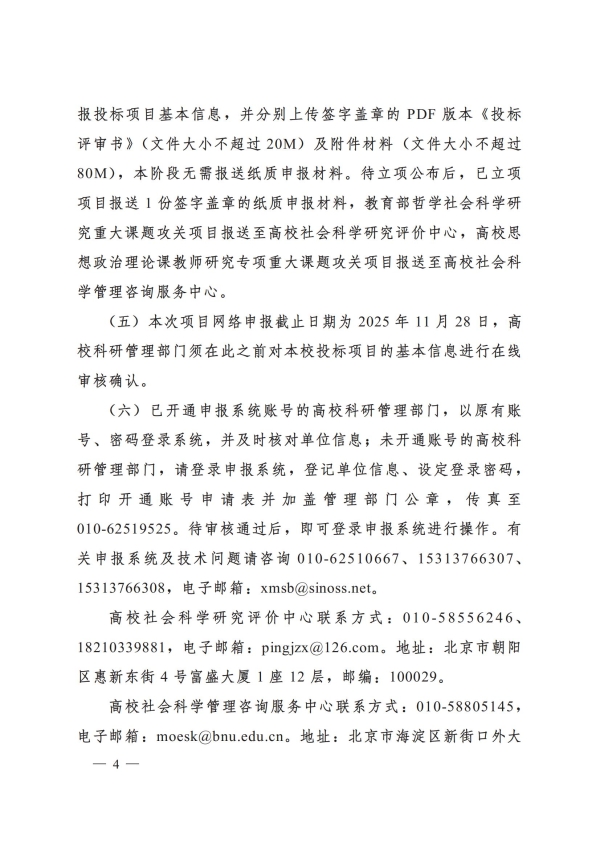 教社科厅函〔2025〕14号+教育部办公厅关于2025年度教育部哲学社会科学研究重大课题攻关项目和高校思想政治理论课教师研究专项重大课题攻关项目招标工作的通知_04.jpg 教社科厅函〔2025〕14号+教育部办公厅关于2025年度教育部哲学社会科学研究重大课题攻关项目和高校思想政治理论课教师研究专项重大课题攻关项目招标工作的通知_04.jpg