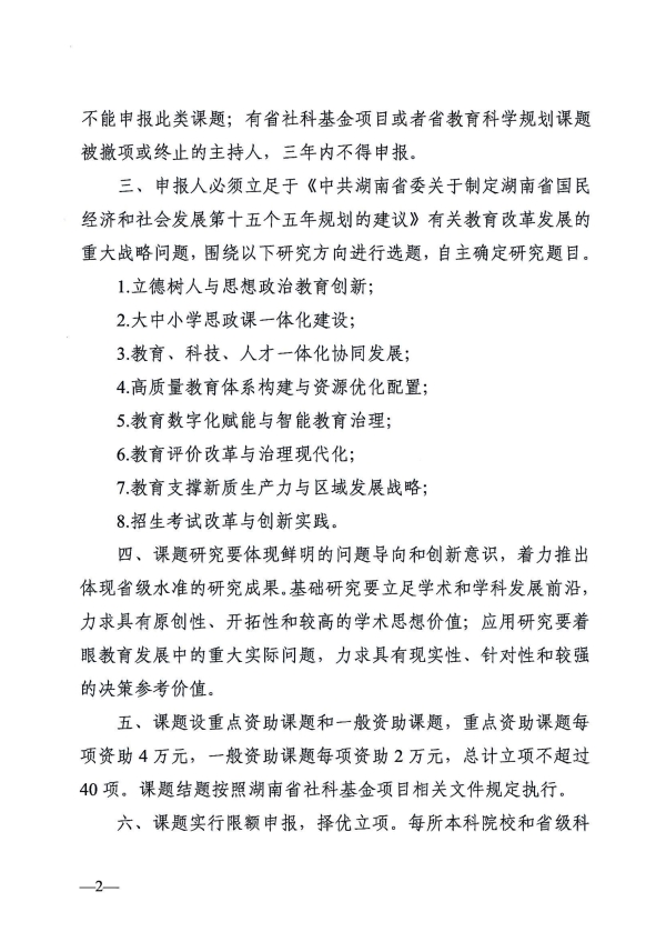 关于做好2026年度湖南省社科基金教育学专项课题申报工作的通知(1)_02.jpg